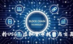 OKEX钱包支持USDT：虚拟货币托管与交易的安全选择
