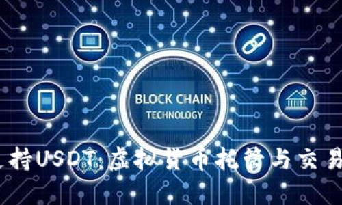 OKEX钱包支持USDT：虚拟货币托管与交易的安全选择