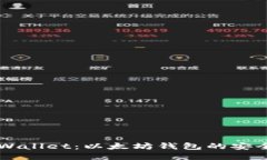探究Trust Wallet：以太坊钱包的安全与便捷之选