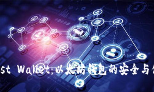 探究Trust Wallet：以太坊钱包的安全与便捷之选