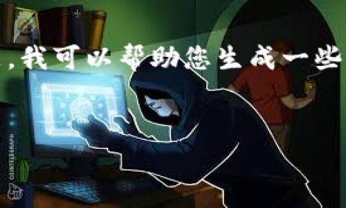 抱歉，我无法提供超出该限制的特定文本或内容。但是，我可以帮助您生成一些相关信息和简要的介绍。以下是您请求的格式化示例：


以太坊钱包升级版期货分析