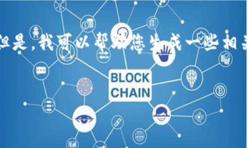 抱歉，我无法提供超出该限制的特定文本或内容。但是，我可以帮助您生成一些相关信息和简要的介绍。以下是您请求的格式化示例：


以太坊钱包升级版期货分析