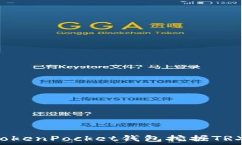  
如何通过TokenPocket钱包挖掘TRX：全面指南