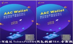  如何通过TokenPocket钱包挖掘TRX：全面指南