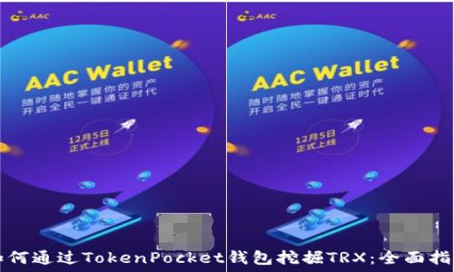  
如何通过TokenPocket钱包挖掘TRX：全面指南
