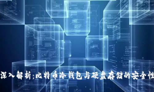 深入解析：比特币冷钱包与硬盘存储的安全性