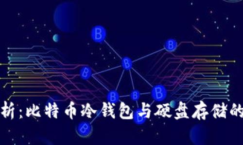 深入解析：比特币冷钱包与硬盘存储的安全性