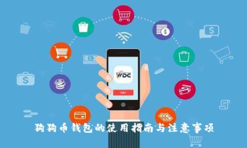 狗狗币钱包的使用指南与注意事项