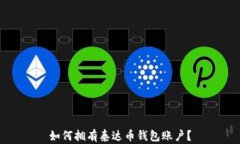 如何拥有泰达币钱包账户？