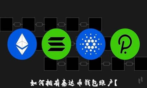 
如何拥有泰达币钱包账户？