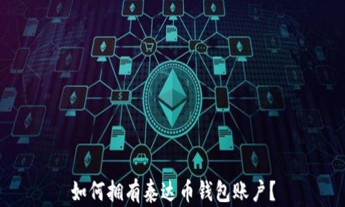 
如何拥有泰达币钱包账户？