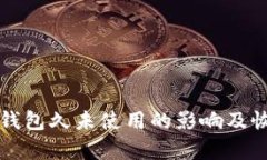 狗狗币钱包久未使用的影响及恢复指南