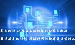 分析与探讨：比特币手机钱包的优势与挑战比特