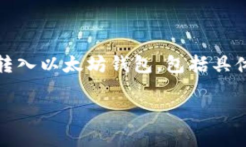 以下内容深度探索了如何将KBO币转入以太坊钱包，包括具体步骤、注意事项和常见问题的解答。

如何将KBO币安全转入以太坊钱包