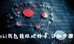 :如何使用Mobi钱包转账比特币：详细步骤与注意事