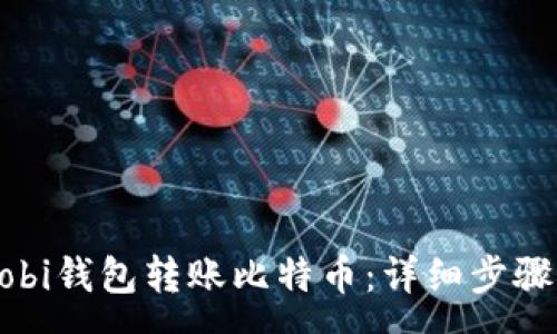 :
如何使用Mobi钱包转账比特币：详细步骤与注意事项