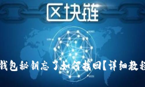 狗狗币钱包秘钥忘了如何找回？详细教程与解答