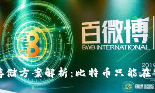  比特币存储方案解析：比特币只能在钱包中吗？