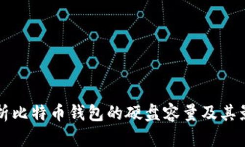 深入分析比特币钱包的硬盘容量及其影响因素