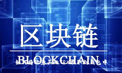 如何将欧意买的TRX提取到钱包中