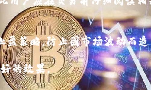 如何在比特派钱包中进行USDT兑换TRX

guaanjianci比特派钱包, USDT, TRX/guanjianci

概述
在当前的加密货币市场中，比特派钱包逐渐成为用户管理和交易数字资产的重要工具。其中，USDT（泰达币）和TRX（波场币）是两种在市场上广泛应用的数字货币。由于其在交易、投资以及跨平台支付方面的便利性，越来越多的用户选择使用比特派钱包进行数字资产管理。本文将详细介绍如何在比特派钱包中完成USDT兑换TRX的操作，并探讨相关的市场动态及用户常见问题。

比特派钱包简介
比特派钱包是一款多币种数字货币钱包，支持多种主流的加密资产，包括比特币、以太坊、USDT和TRX等。它还支持去中心化交易功能，用户可以在钱包内进行数字资产的真实管理与放心交易。此外，比特派钱包有着友好的用户界面和强大的安全性能，使其广受用户喜爱。

USDT与TRX的基本概念
USDT（Tether）是基于区块链技术的一种稳定币，其价值一般与美元1:1挂钩。因其稳定性，USDT广泛用于数字货币交易及保值避险。  
TRX（Tronix）是TRON网络的原生加密货币，主要用于在TRON网络上进行交易及智能合约的执行。TRON致力于为全球的数字内容共享和价值传输提供去中心化解决方案。

如何在比特派钱包中进行USDT兑换TRX

h4第一步：下载安装比特派钱包/h4
首先，用户需要从官方网站或应用商店下载安装比特派钱包。安装后，用户需根据提示进行注册，设定安全密码，并备份私钥或助记词以确保资产安全。

h4第二步：充值USDT至比特派钱包/h4
在进行兑换之前，用户需要确保比特派钱包中有足够的USDT。用户可以通过“充值”功能将USDT从其他钱包或交易平台转入比特派钱包，注意检查网络选择与充值地址是否一致。成功充值后，用户即可查看USDT的余额。

h4第三步：进行USDT兑换TRX/h4
进入比特派钱包的“交换”页面，选择USDT作为兑换的资产，同时选择TRX为目标资产。在输入框中输入希望兑换的USDT数量。系统将自动计算出可以获得的TRX数量。确认兑换信息无误后，点击“确认兑换”进行交易。系统会显示交易进度，一旦处理完成，用户的TRX资产将自动添加至余额中。

h4第四步：交易记录和资产管理/h4
用户可以在“我的资产”页面查看自己兑换后的TRX余额。同时，系统会提供详细的交易记录，用户可以随时追踪自己的交易信息以便于后续管理。

USDT兑换TRX的市场分析
在进行USDT兑换TRX时，用户需要关注市场行情及兑换手续费。USDT与TRX的汇率常受供需关系、市场情绪及外部经济环境影响，因此了解市场趋势对于及时把握交易时机非常重要。许多交易平台会提供行情分析图表，以帮助用户进行更加理性的判断。

常见问题及解答

h4问题一：比特派钱包的安全性如何？/h4
比特派钱包特别重视用户资产的安全性。它采用了多项安全技术，包括冷热钱包分离存储、交易密码、指纹识别及双重验证等。用户在使用过程中也应注意保护自己的私钥和助记词，任何泄露都将导致资产损失。定期更新应用程序也可以避免安全漏洞的威胁。

h4问题二：为什么选择USDT兑换TRX而不是直接交易？/h4
选择USDT兑换TRX而非直接交易的原因有多种。首先，USDT作为稳定币，提供了价格稳定性，用户可以避免波动带来的风险。其次，在某些情况下，直接用法币交易可能无法高效执行，而兑换USDT为中介可以简化交易流程。此外，通过USDT兑换TRX，用户可能享受到更为优惠的交易手续费。

h4问题三：兑换TRX后如何进行投资管理？/h4
兑换TRX后，用户可以根据市场趋势进行投资管理。TRX不仅可以用于持有升值，还可以参与TRON生态的各种应用及项目。例如，用户可以通过TRX参与去中心化应用（DApps）的治理或质押获取收益。同时，了解TRON网络的最新动态、技术升级及市场动向也是投资成功的重要策略。

h4问题四：比特派钱包的交易费用如何？/h4
比特派钱包的交易费用主要取决于网络费用和平台规定的费用。用户在进行USDT兑换TRX时，需支付相应的网络手续费。此外，使用不同的链进行交换可能导致费用差异，因此用户应在交易前仔细阅读相关费用说明，选择最合适的交易时机以降低成本。

h4问题五：如何提高在比特派钱包的交易成功率？/h4
为了提高在比特派钱包的交易成功率，用户可以采取以下策略：首先，保持对市场行情的关注，了解各种资讯及技术分析，以便选择最佳的交易时机。其次，设定合理的止损和止盈策略，防止因市场波动而造成的损失。此外，定期进行资产评估和调整，以应对市场的变化。最重要的是，保持应用的更新，确保始终使用最新版本的软件进行交易。

以上是关于在比特派钱包内进行USDT兑换TRX的详细介绍，以及相关问题的解答。希望能够帮助到各位用户更好地理解操作流程及市场趋势，从而在数字资产投资中取得更好的效果。