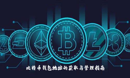 比特币钱包地址的获取与管理指南