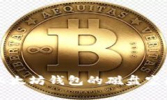 如何以太坊钱包的磁盘空间使用