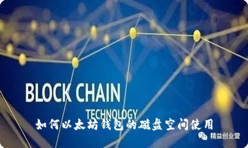 如何以太坊钱包的磁盘空间使用