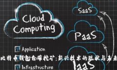 比特币钱包自带挖矿：新兴技术的现状与未来