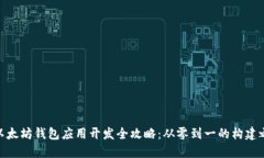 : 以太坊钱包应用开发全攻略：从零到一的构建之