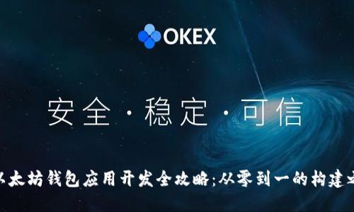 : 以太坊钱包应用开发全攻略：从零到一的构建之旅