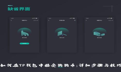 如何在TP钱包中接受狗狗币：详细步骤与技巧