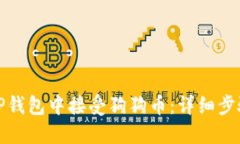 如何在TP钱包中接受狗狗币：详细步骤与技巧