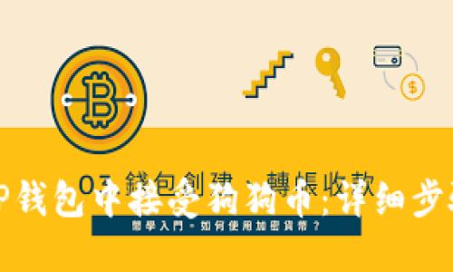 如何在TP钱包中接受狗狗币：详细步骤与技巧