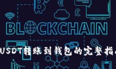  USDT转账到钱包的完整指南