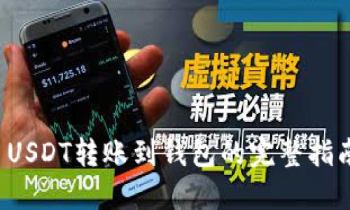  USDT转账到钱包的完整指南