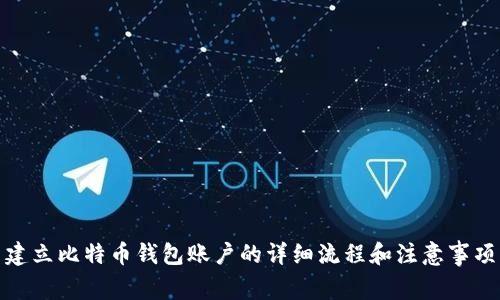 建立比特币钱包账户的详细流程和注意事项