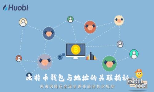 比特币钱包与地址的关联揭秘