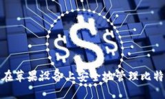: 如何在苹果设备上安全地管理比特币钱包
