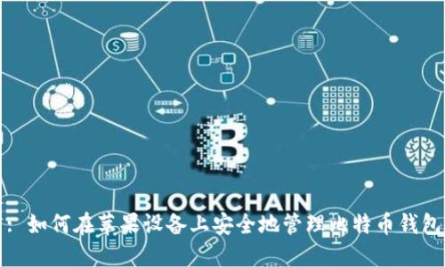 : 如何在苹果设备上安全地管理比特币钱包