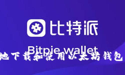 如何安全地下载和使用以太坊钱包 imToken