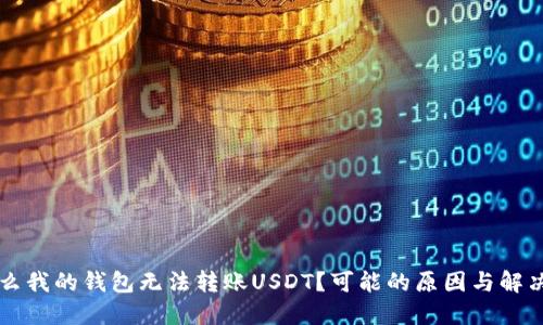 为什么我的钱包无法转账USDT？可能的原因与解决方案