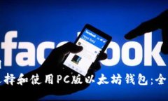 ```xml如何选择和使用PC版以太坊钱包：全面指南