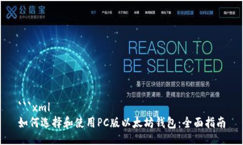 ```xml
如何选择和使用PC版以太坊钱包：全面指南