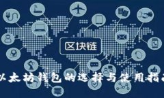 以太坊钱包的选择与使用指南
