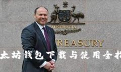 以太坊钱包下载与使用全指南