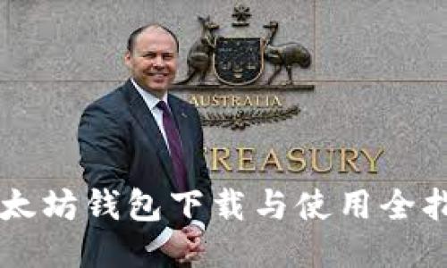 以太坊钱包下载与使用全指南