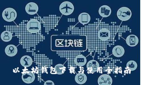 以太坊钱包下载与使用全指南