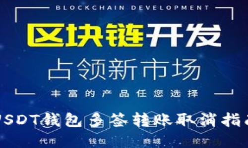 USDT钱包多签转账取消指南