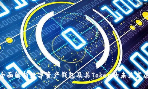 全面解析数字资产钱包及其Token的未来发展